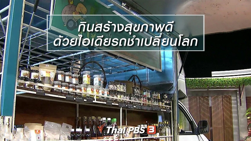 นารีสนทนา : กินสร้างสุขภาพดี ด้วยไอเดียรถชำเปลี่ยนโลก