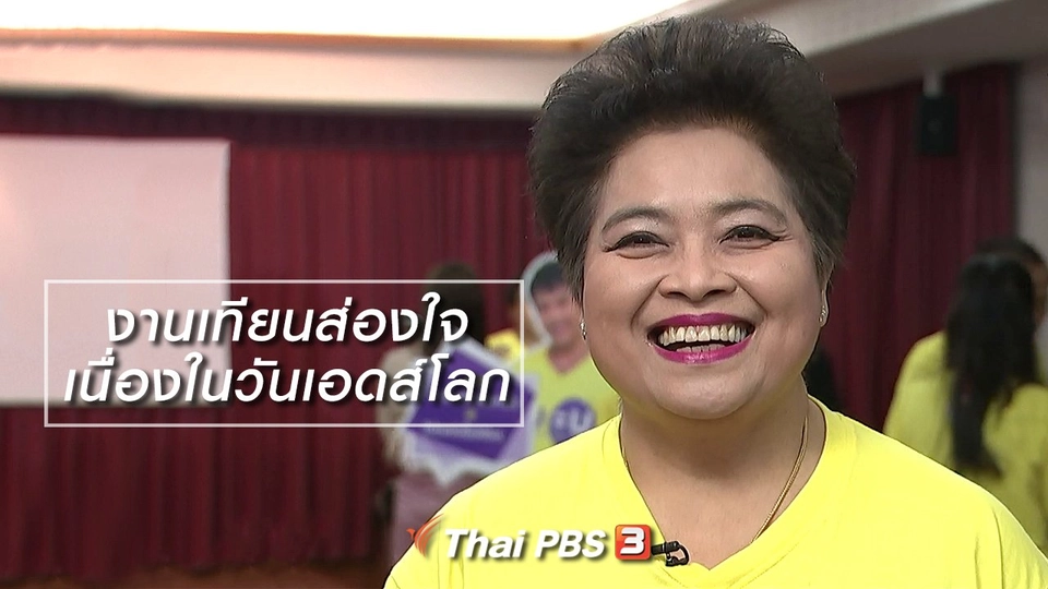 นารีสนทนา : งานเทียนส่องใจ เนื่องในวันเอดส์โลก