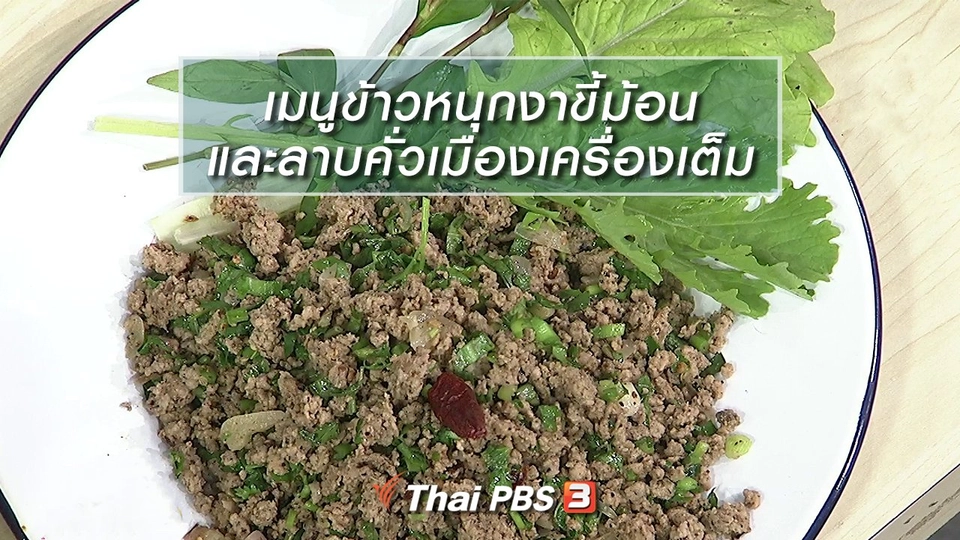 ครัวนารี : เมนูข้าวหนุกงาขี้ม้อน และ ลาบคั่วเมืองเครื่องเต็ม