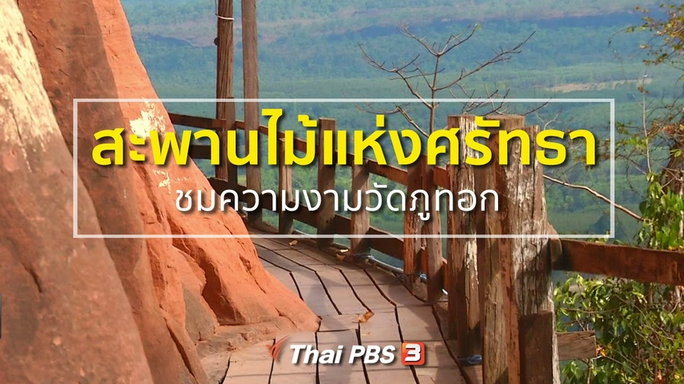 ชุมชนทั่วไทย : เดินสะพานไม้แห่งศรัทธา ชมความงามวัดภูทอก