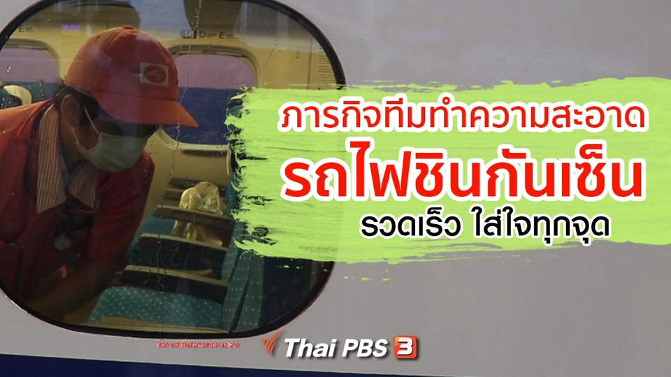 รู้ให้ลึกเรื่องญี่ปุ่น : ภารกิจทีมทำความสะอาด รถไฟชินกันเซ็น