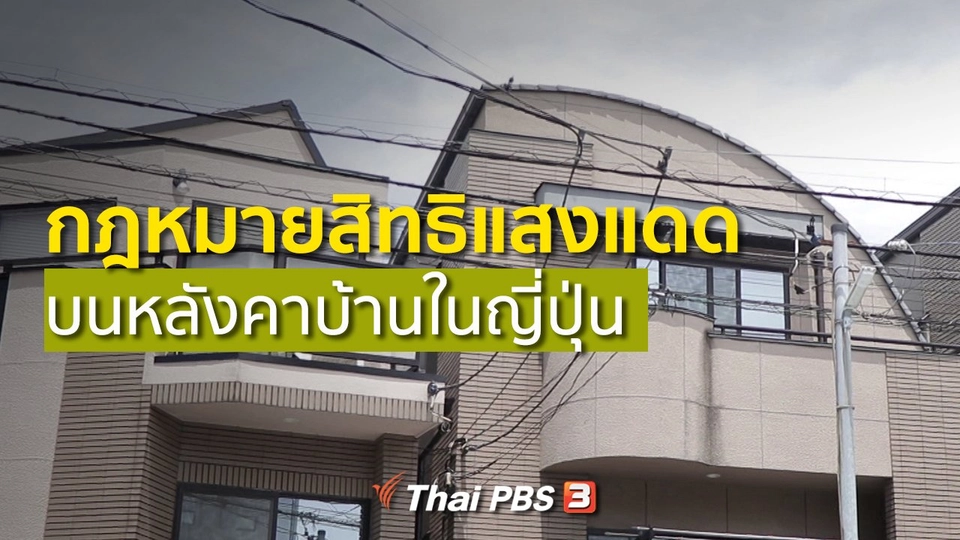 รู้ให้ลึกเรื่องญี่ปุ่น : กฎหมายสิทธิแสงแดดบนหลังคาบ้านในญี่ปุ่น