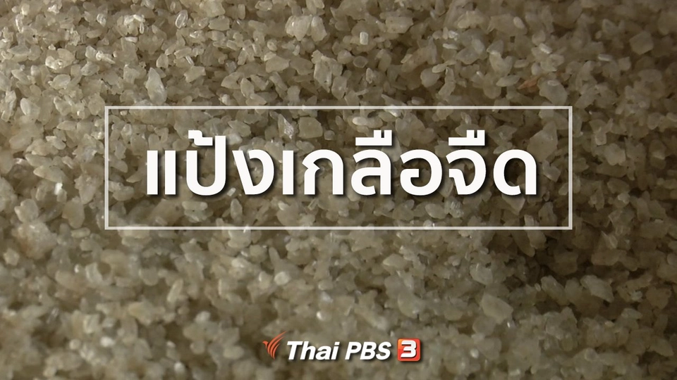 วิถีทั่วไทย : แป้งเกลือจืด