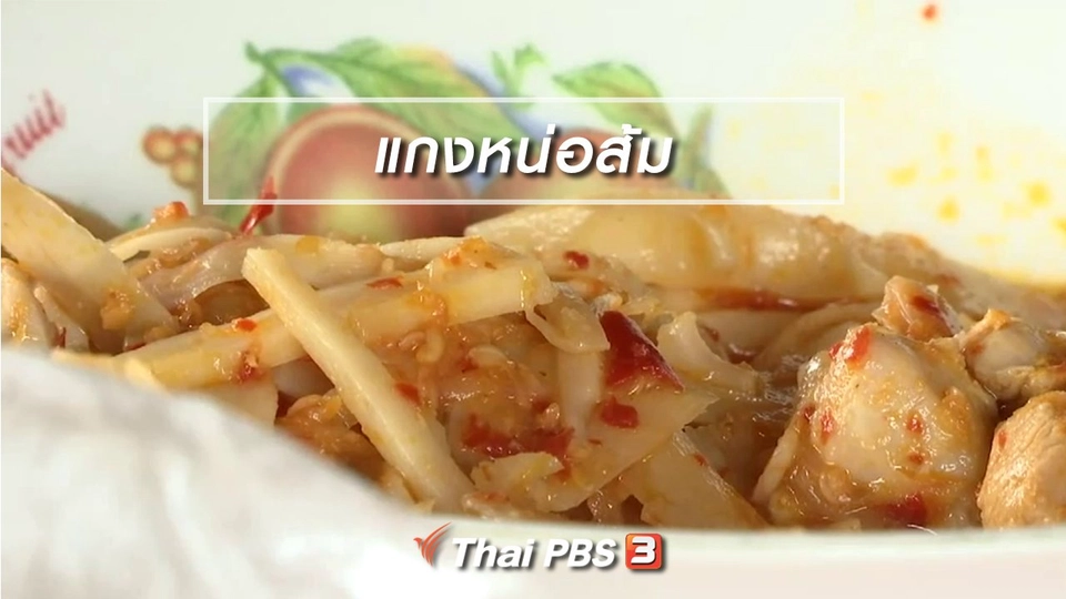 ตะลุยทั่วไทย : แกงหน่อส้ม