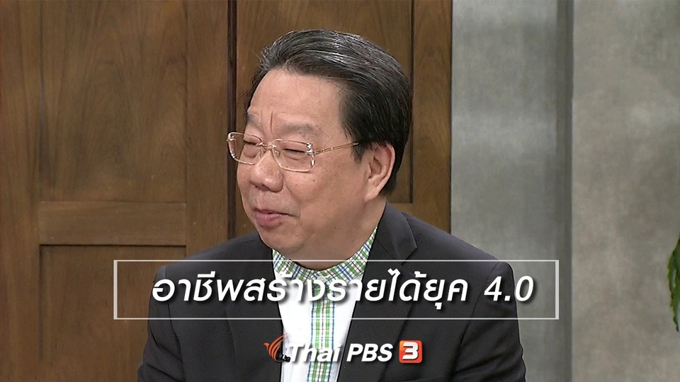 นารีสนทนา : อาชีพสร้างรายได้ยุค 4.0