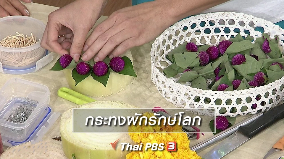 นารีสนทนา : กระทงผักรักษ์โลก