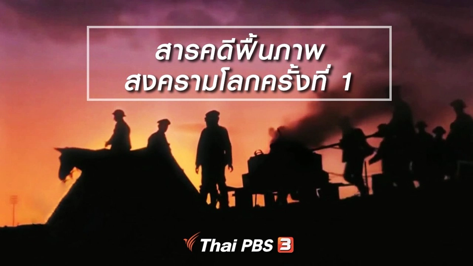 มองมุมหนัง : สารคดีฟื้นภาพสงครามโลกครั้งที่ 1