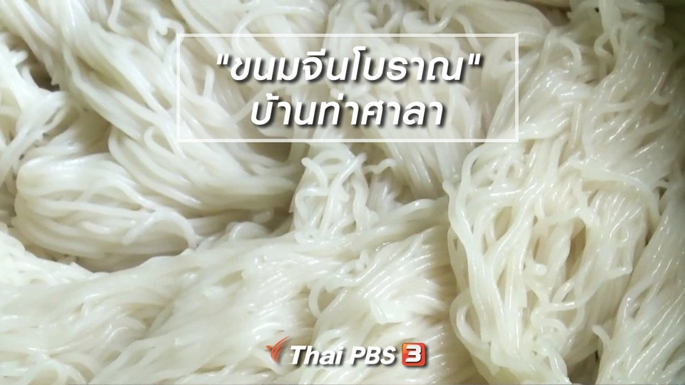 อิ่มมนต์รส : ฟื้นสำรับ "ขนมจีนโบราณ" บ้านท่าศาลา ส่งเสริมท่องเที่ยววิถีชาวนา