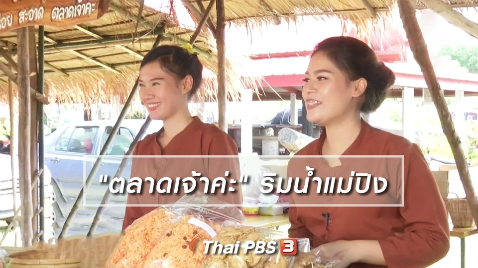 อิ่มมนต์รส : เสน่ห์ตลาดพื้นบ้าน "ตลาดเจ้าค่ะ" ริมน้ำแม่ปิง