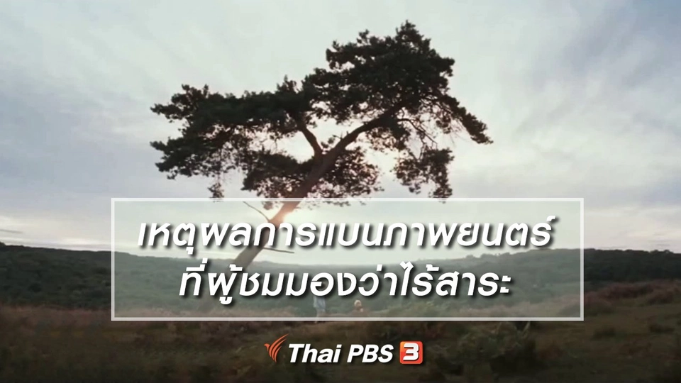 มองมุมหนัง : ส่องเหตุผลการแบนภาพยนตร์ที่ผู้ชมมองว่าไร้สาระ