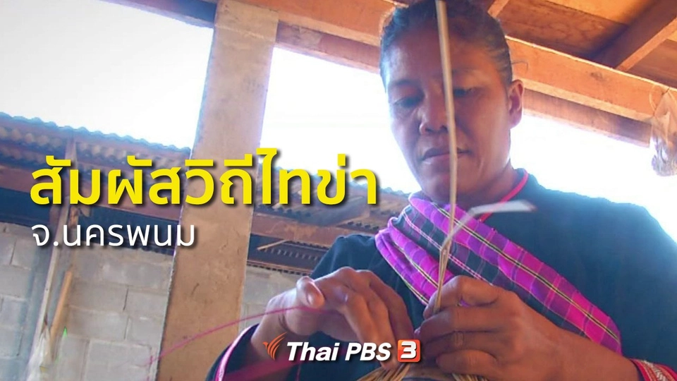 ชุมชนทั่วไทย : สัมผัสวิถีชีวิตไทข่า จ.นครพนม