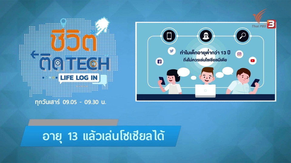 รู้ทัน Tech : ทำไมเด็กอายุต่ำกว่า13 ปีถึงไม่ควรเล่นโซเชียลมีเดีย