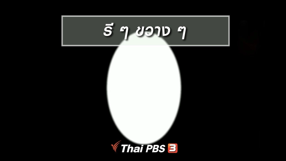 เพียงคำเดียว : "รี ๆ ขวาง ๆ"