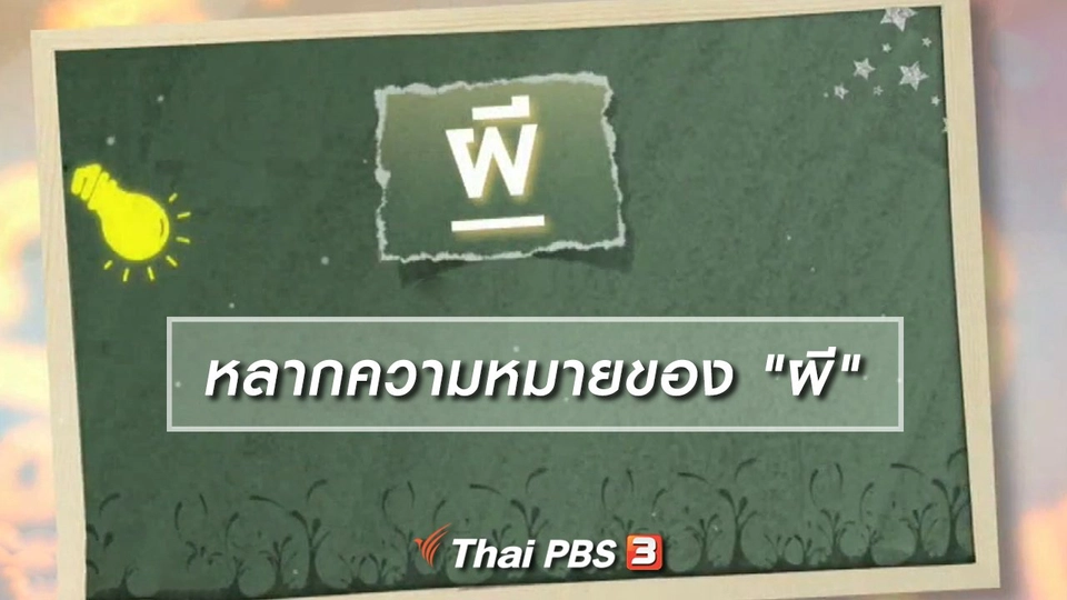 เพียงคำเดียว : หลากความหมายของ "ผี"