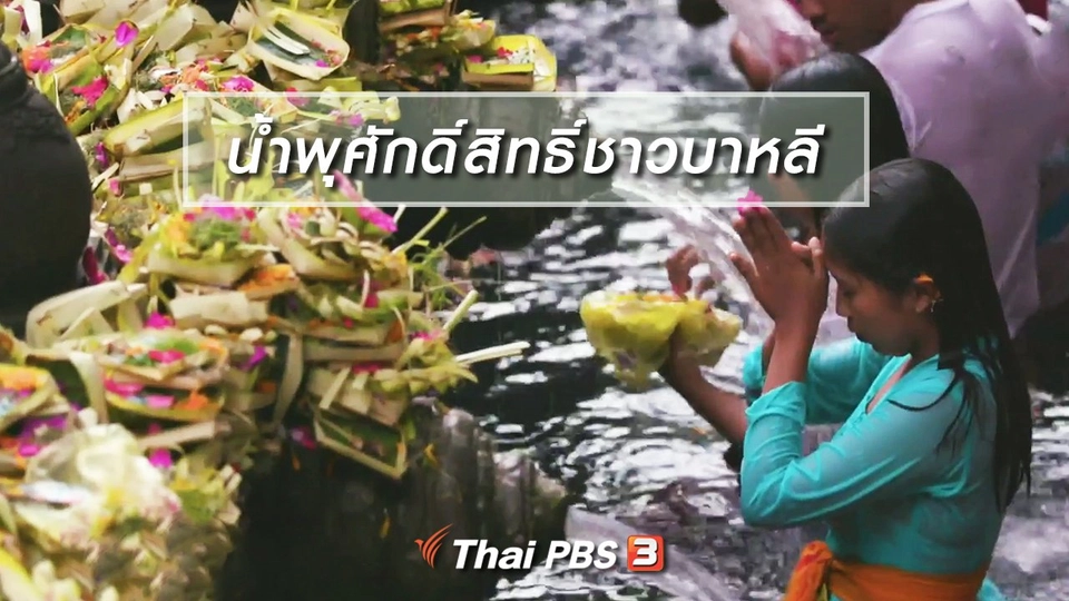 เรื่องนี้มีตำนาน : ความเชื่อเรื่องน้ำพุศักดิ์สิทธิ์ของชาวบาหลี