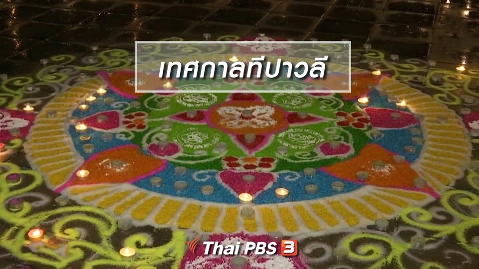 เรื่องนี้มีตำนาน : เทศกาลทีปาวลี