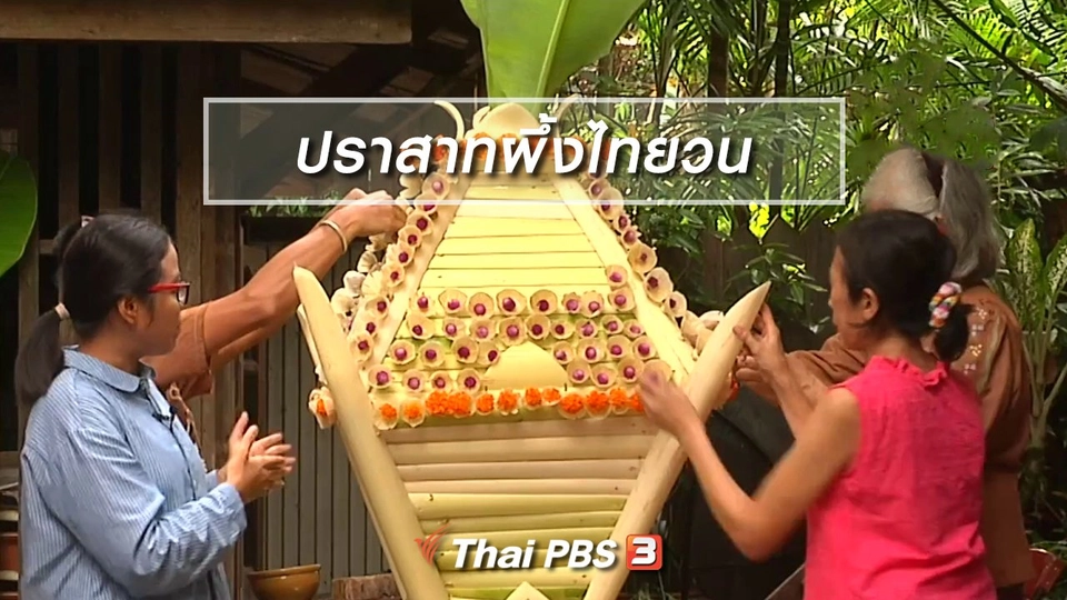 เรื่องนี้มีตำนาน : ฟื้นฟูงานภูมิปัญญาปราสาทผึ้งไทยวน