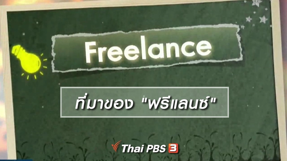 เพียงคำเดียว : หลากที่มาของ "ฟรีแลนซ์"