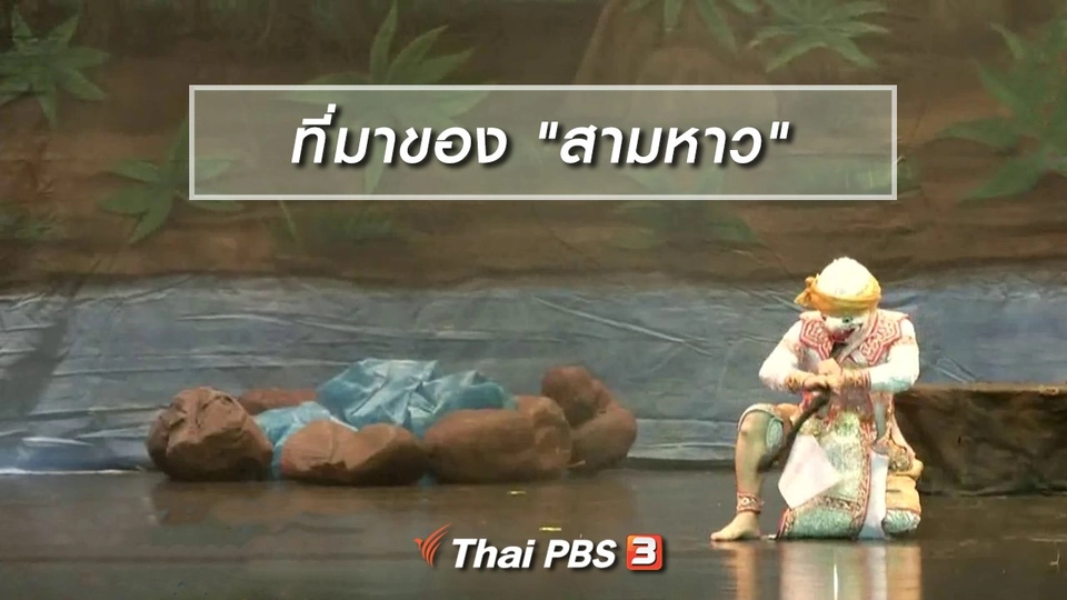 เพียงคำเดียว : หลากที่มาของคำกล่าว "สามหาว"