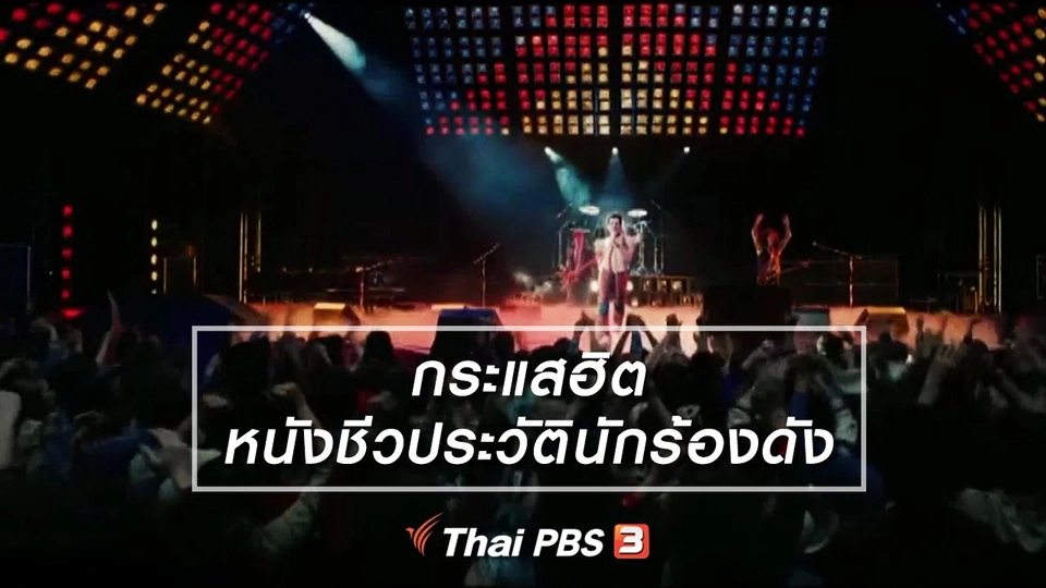 มองมุมหนัง : กระแสฮิตหนังชีวประวัตินักร้องดัง