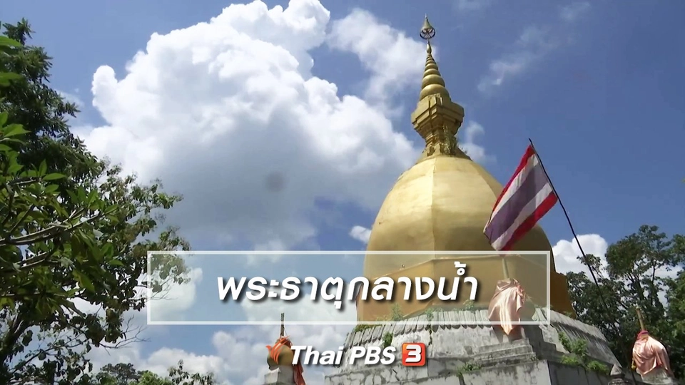 เรื่องนี้มีตำนาน : ศรัทธา "พระธาตุกลางน้ำ"