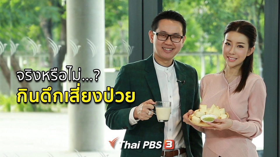 รู้สู้โรค : กินดึก เสี่ยงป่วยจริงหรือไม่