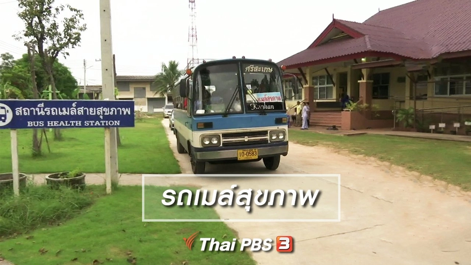 ตะลุยทั่วไทย : รถเมล์สุขภาพ
