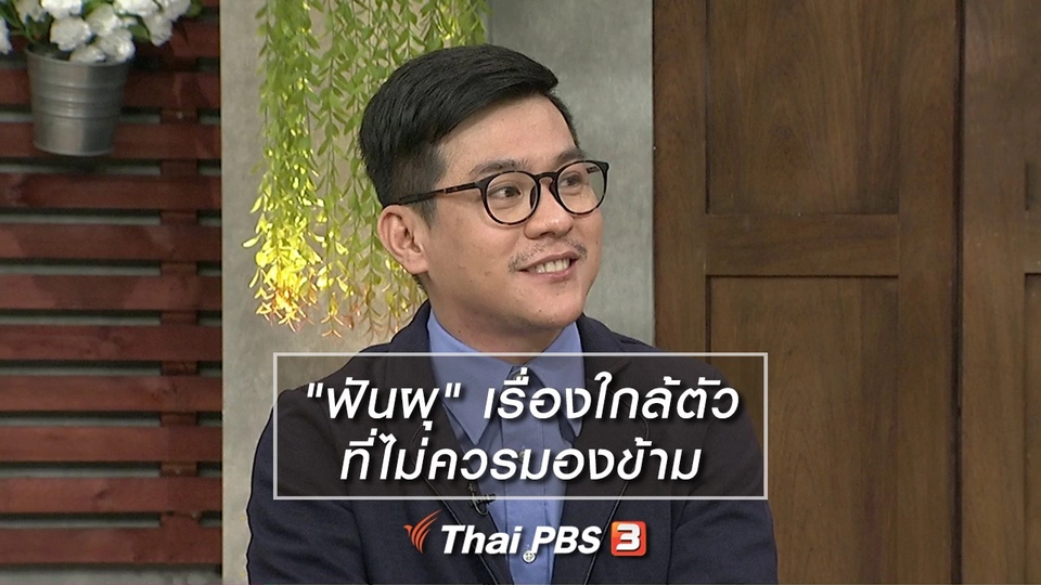 นารีสนทนา : "ฟันผุ" เรื่องใกล้ตัวที่ไม่ควรมองข้าม
