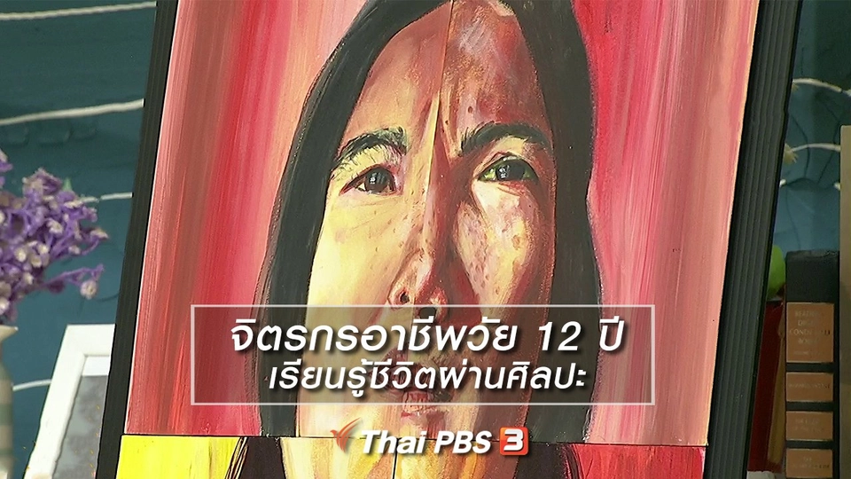 นารีสนทนา : จิตรกรอาชีพวัย 12 ปี เรียนรู้ชีวิตผ่านศิลปะ