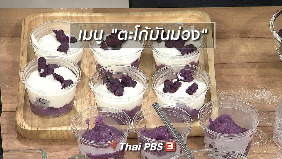 ครัวนารี : เมนู "ตะโก้มันม่วง"