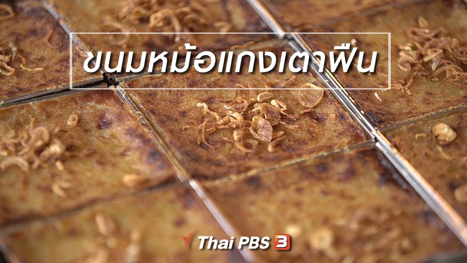 สูงวัยไทยแลนด์ : ขนมหม้อแกงเตาฟืน
