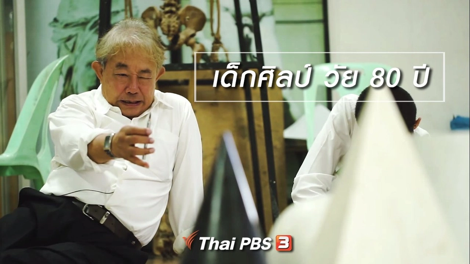 สูงวัยไทยแลนด์ : เด็กศิลป์ วัย 80 ปี