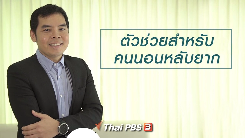 HOW TO รู้ก่อนเกษียณ : ตัวช่วยสำหรับคนนอนหลับยาก