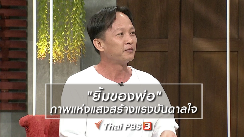นารีสนทนา : "ยิ้มของพ่อ" ภาพแห่งแสงสร้างแรงบันดาลใจ