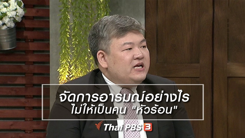 นารีสนทนา : จัดการอารมณ์อย่างไร ไม่ให้เป็นคน "หัวร้อน"