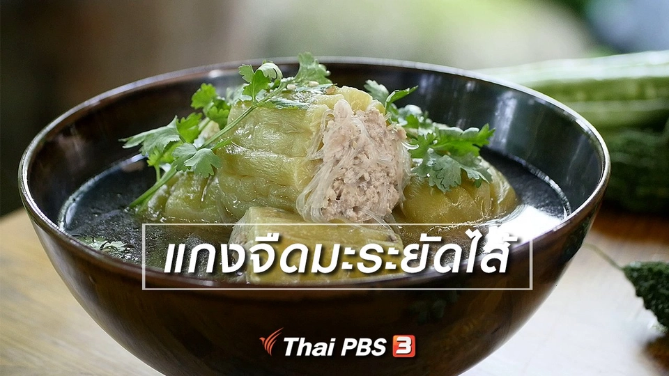 สูตรลับออนไลน์ : แกงจืดมะระยัดไส้