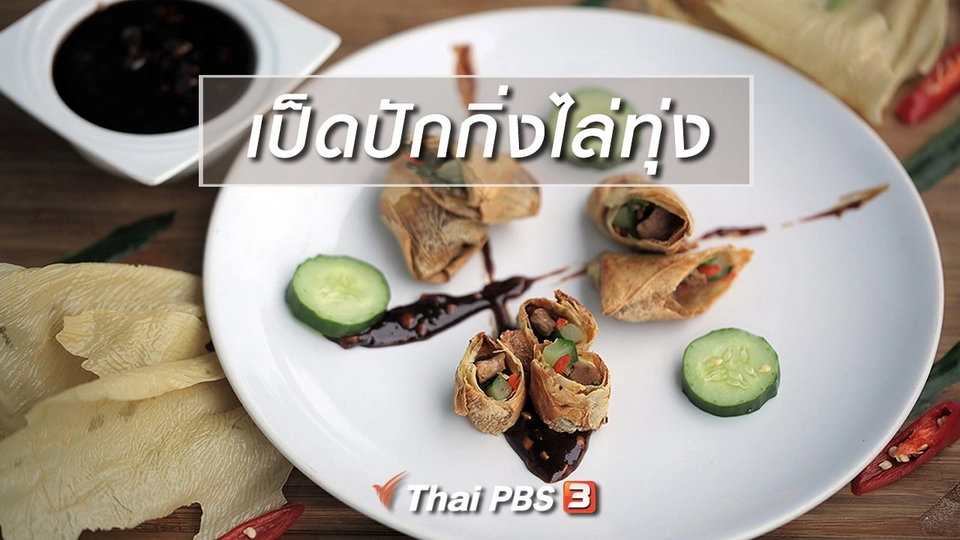 เมนูอาหารฟิวชัน : เป็ดปักกิ่งไล่ทุ่ง