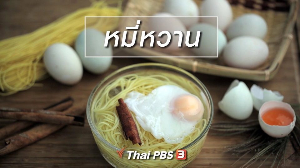 เมนูอาหารฟิวชัน : หมี่หวาน