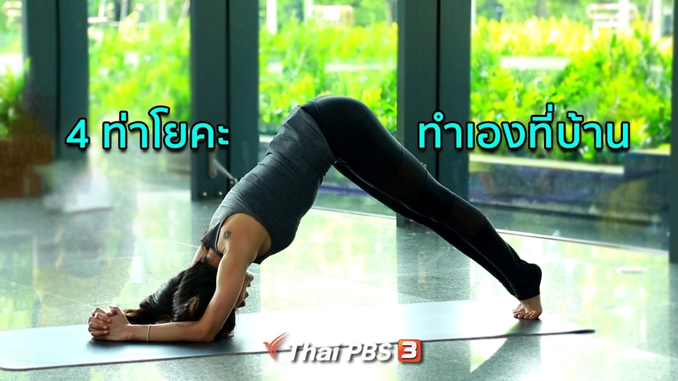 โยคะบำบัด : 4 ท่าโยคะง่าย ๆ ทำเองที่บ้าน