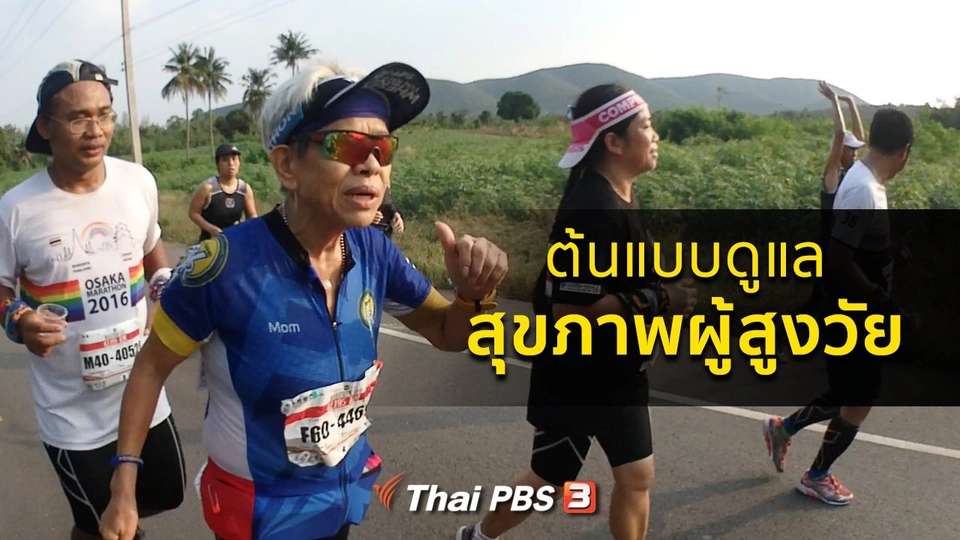 ปรับก่อนป่วย : ต้นแบบดูแลสุขภาพของผู้สูงวัย