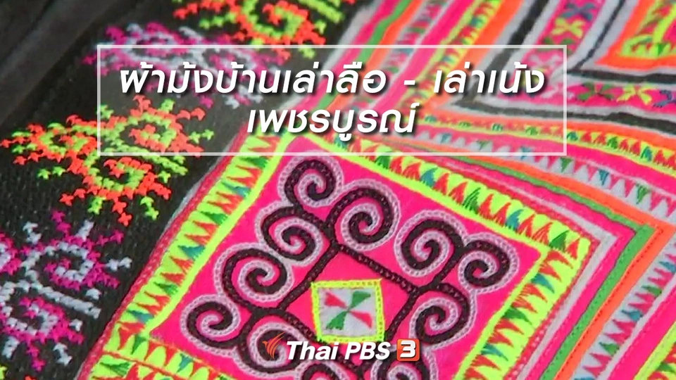 หัวใจในลายผ้า : เอกลักษณ์ผ้าม้งบ้านเล่าลือ - เล่าเน้ง เพชรบูรณ์