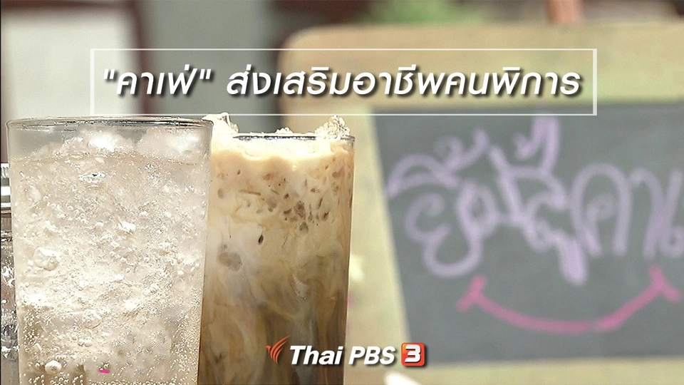 นารีสนทนา : "คาเฟ่" ส่งเสริมอาชีพคนพิการ