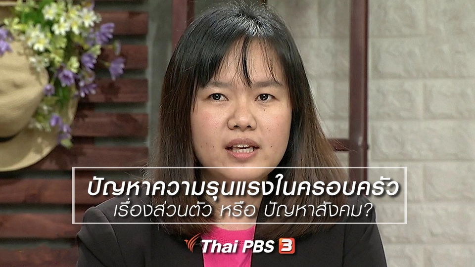 นารีสนทนา : ปัญหาความรุนแรงในครอบครัวเรื่องส่วนตัว หรือ ปัญหาสังคม?