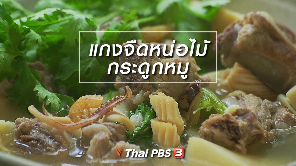 สูตรลับออนไลน์ : แกงจืดหน่อไม้กระดูกหมู