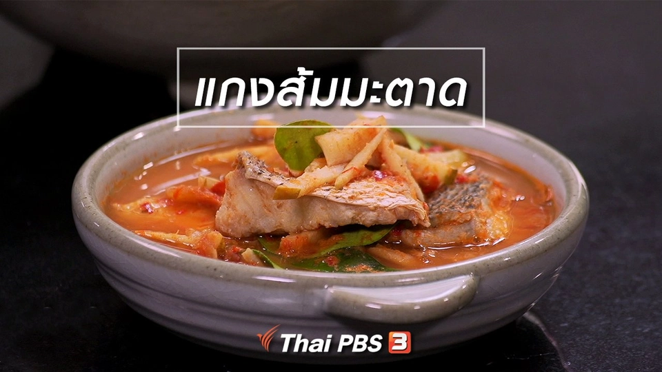 สูตรลับออนไลน์ : แกงส้มมะตาด
