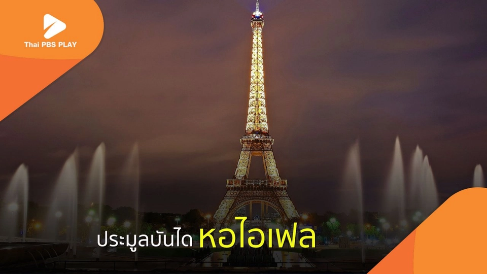 ประมูลบันไดหอไอเฟล