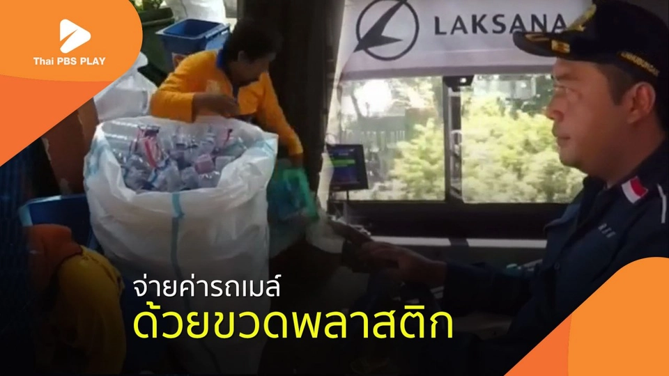 จ่ายค่ารถเมล์ ด้วยขวดพลาสติก