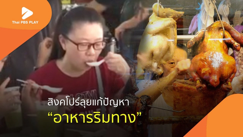 สิงคโปร์แก้ปัญหา "อาหารริมทาง" อย่างไร?