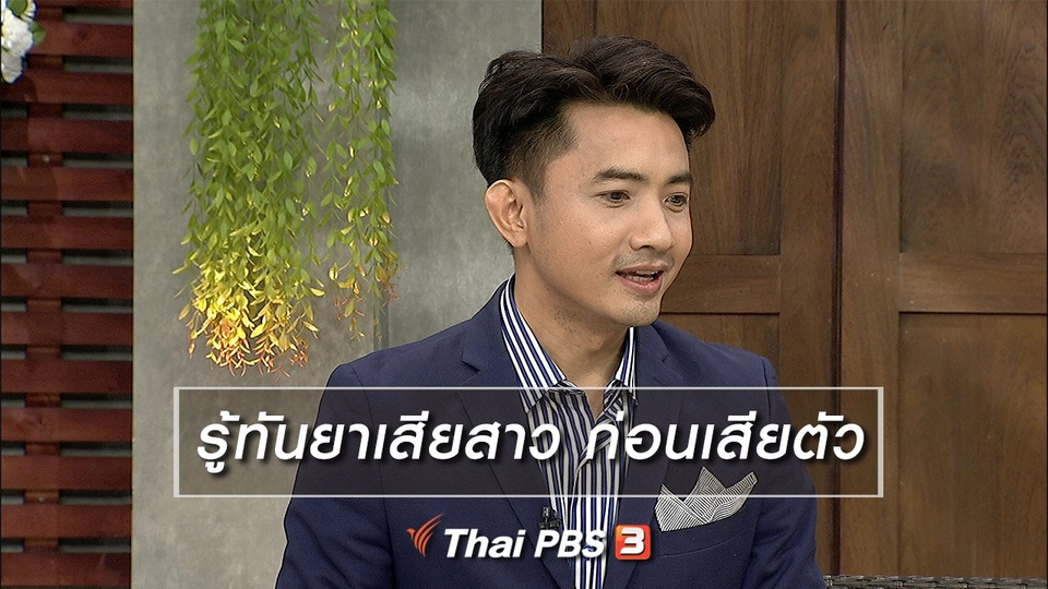 นารีสนทนา : รู้ทันยาเสียสาว ก่อนเสียตัว