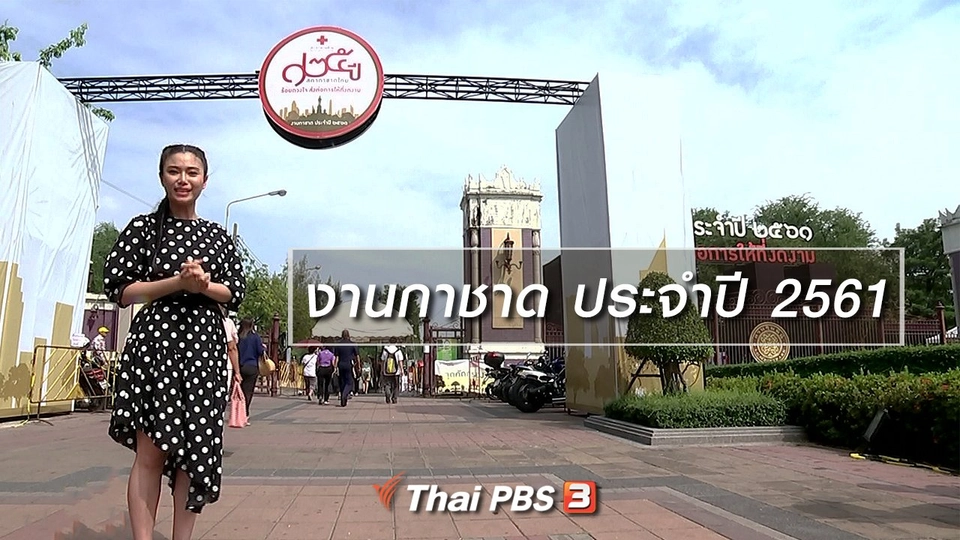 นารีสนทนา : งานกาชาด ประจำปี 2561